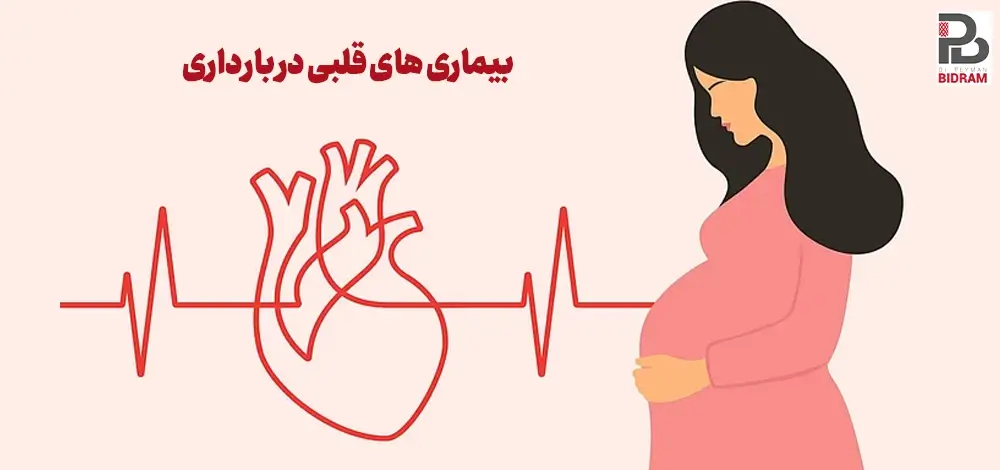 بیماری قلبی در بارداری
