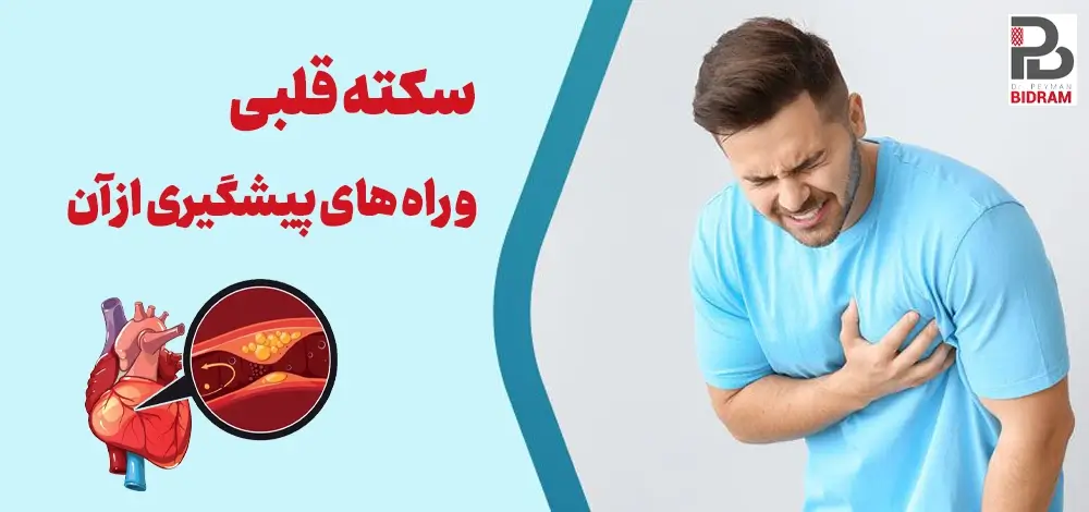 سکته قلبی چیست