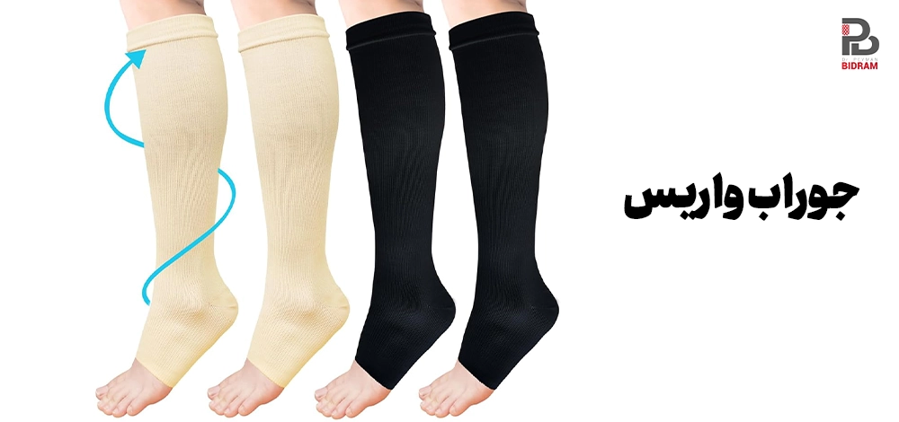 جوراب واریس