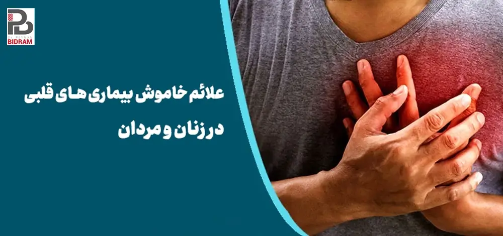 علائم خاموش بیماری‌های قلبی در زنان و مردان