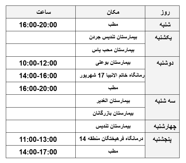 ساعت کاری دکتر پیمان بیدرام