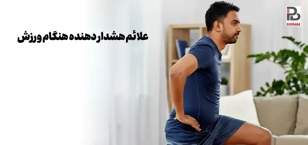 علائم هشداردهنده هنگام ورزش