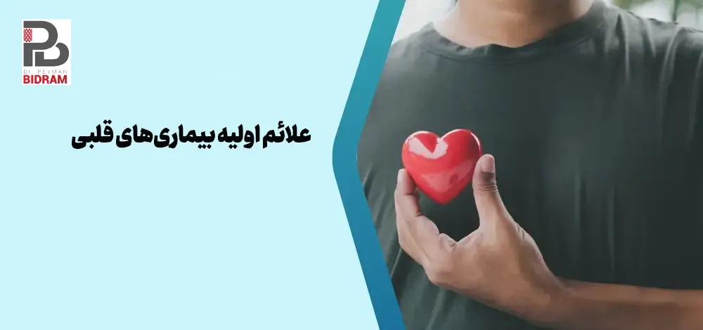علائم اولیه بیماری‌های قلبی
