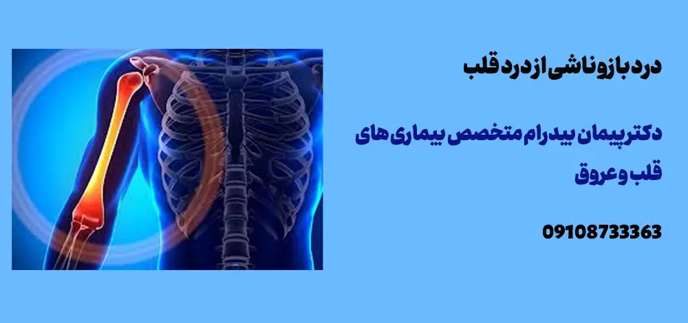 درد منتشرشونده به بازو ناشی از درد قلب