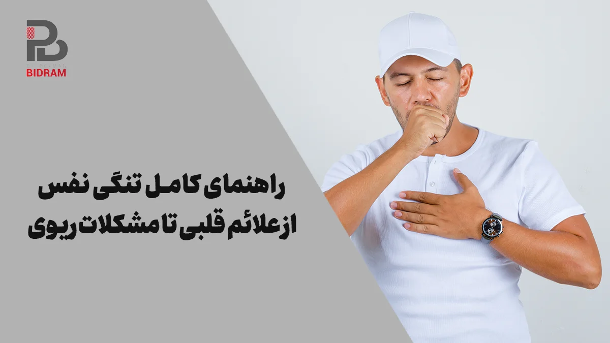راهنمای کامل تنگی نفس