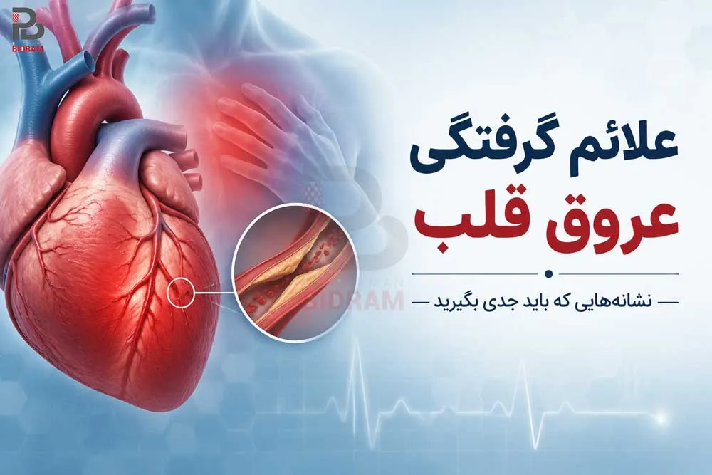 علائم گرفتگی عروق قلب
