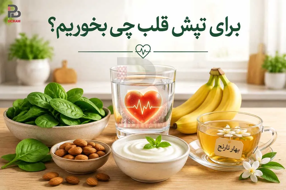 برای تپش قلب چی بخوریم؟ راهنمای کامل تغذیه و درمان‌های خانگی