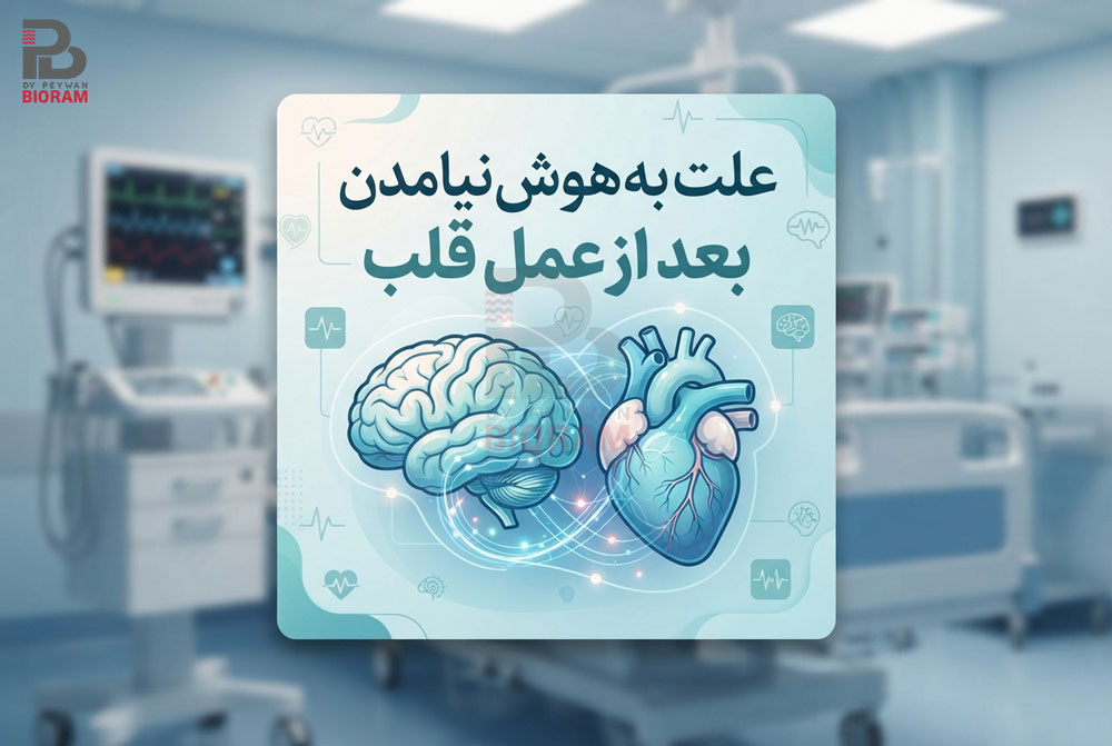 علت به هوش نیامدن بعد از عمل قلب باز